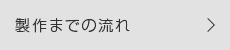 製作までの流れ