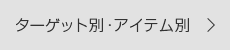 ターゲット別・アイテム別