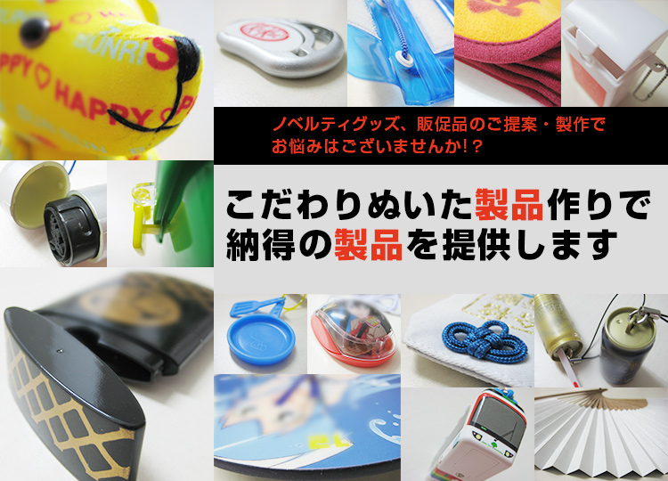 ノベルティグッズ、販促品のご提案・製作でお悩みはございませんか!？こだわりぬいた製品作りで納得の製品を提供します